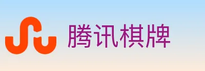 腾讯棋牌 logo